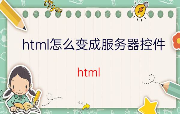 html怎么变成服务器控件 html play是什么插件？